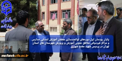 در پردیس شهید مفتح شهر ری برگزار شد؛

پایان پودمان اول دوره های توانمندسازی معلمان آموزش ابتدایی مدارس و مراکز غیردولتی مناطق جنوبی آموزش و پرورش شهرستان های استان تهران در پردیس  شهید مفتح شهرری