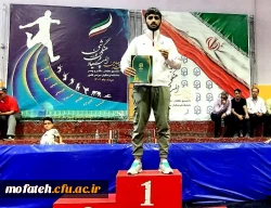 عرض تبریک خدمت جناب آقای احمدرضا صورتی؛ دانشجومعلم ورزشکار پردیس  شهید مفتح شهرری، به مناسبت کسب مدال طلای قهرمانی کشتی در مسابقات سراسری ورزشی دانشجومعلمان پسر کشور 2