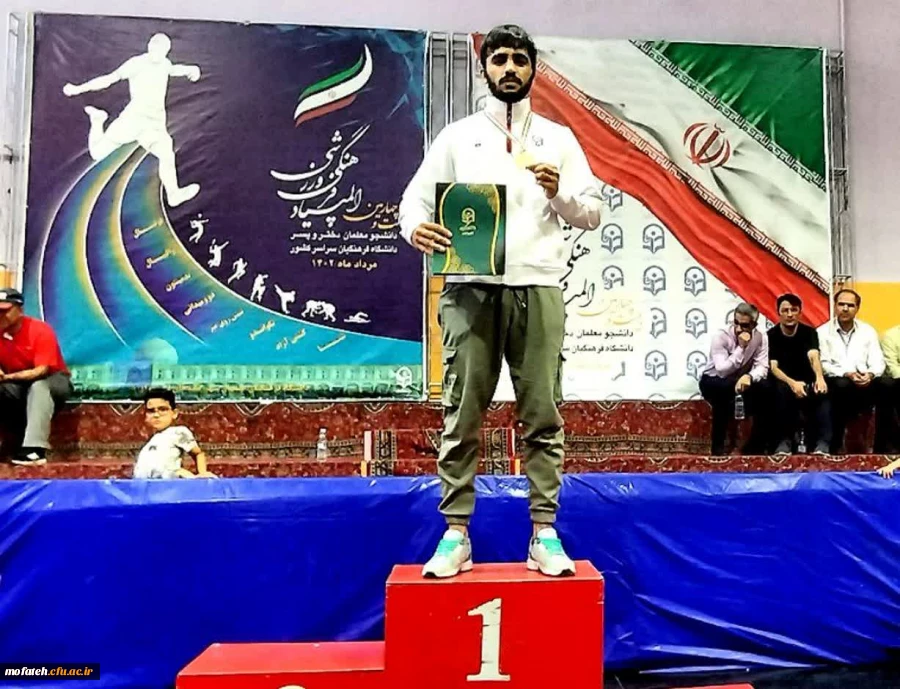 عرض تبریک خدمت جناب آقای احمدرضا صورتی؛ دانشجومعلم ورزشکار پردیس  شهید مفتح شهرری، به مناسبت کسب مدال طلای قهرمانی کشتی در مسابقات سراسری ورزشی دانشجومعلمان پسر کشور 2