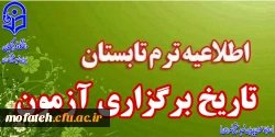 تارخ برگزاری آزمون در پایان ترم تابستان 2