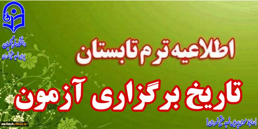 تارخ برگزاری آزمون در پایان ترم تابستان 2