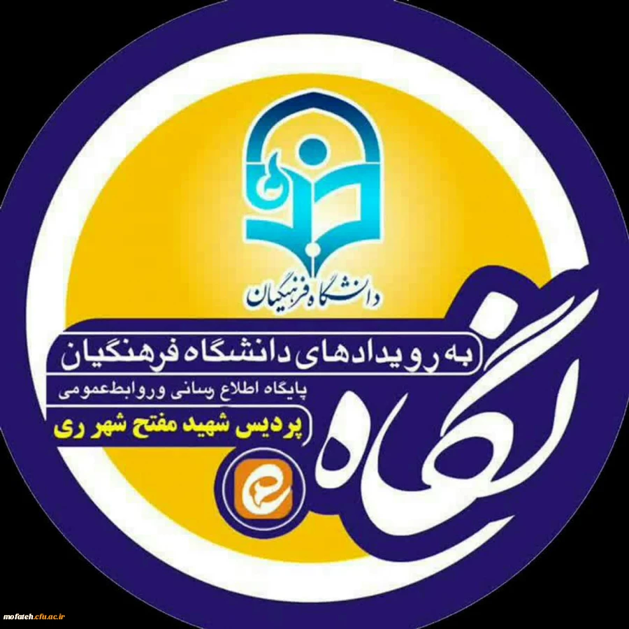 معرفی کانال های رسمی پردیس شهید مفتح شهر ری در پیام رسان های ایرانی ایتا و بله 2