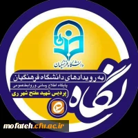 معرفی کانال رسمی پردیس شهید مفتح شهر ری در پیام رسان ایرانی ایتا  2