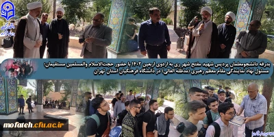  آغاز مراسم بدرقه دانشجو معلمان عازم به اربعین حسینی ۱۴۰۲؛

با حضور حجت الاسلام والمسلمین مستقیمان؛ مسئول نهاد نمایندگی مقام معظم رهبری (مدظله العالی) در دانشگاه فرهنگیان استان تهران