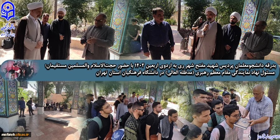 با حضور حجت الاسلام والمسلمین مستقیمان؛ مسئول نهاد نمایندگی مقام معظم رهبری (مدظله العالی) در دانشگاه فرهنگیان استان تهران