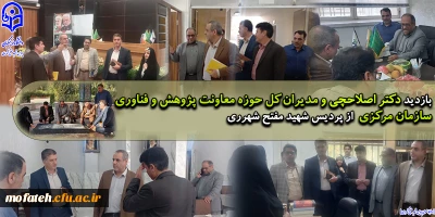 بازدیددکتر اصلاحچی و مدیران کل حوزه معاونت پژوهش و فناوری سازمان مرکزی از پردیس شهید مفتح شهرری