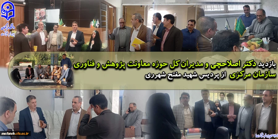 بازدیددکتر اصلاحچی و مدیران کل حوزه معاونت پژوهش و فناوری سازمان مرکزی از پردیس شهید مفتح شهرری