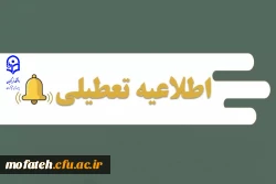 تعطیلی دانشگاه فرهنگیان در هفته جاری 2