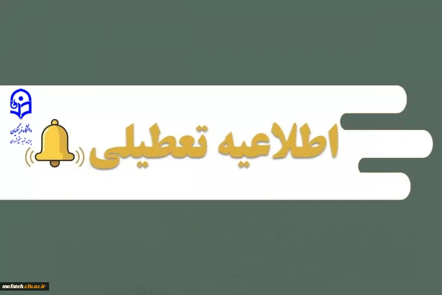 تعطیلی دانشگاه فرهنگیان در هفته جاری 2