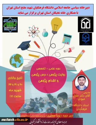 کارگاه آموزشی؛

دوره علمی _ تخصصی اقدام پژوهی؛درس پژوهی و روایت پژوهی 
