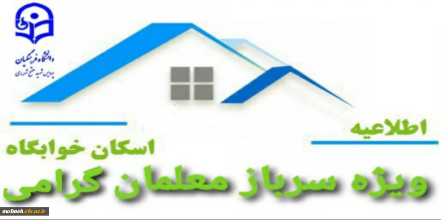 اسکان خوابگاه 《ویژه سرباز معلمان گرامی》 2