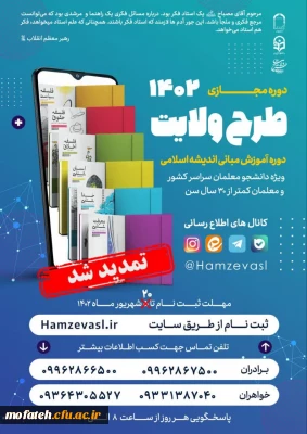 دوره مجازی؛

ثبت نام طرح ولایت مجازی کشوری  ۱۴۰۲
