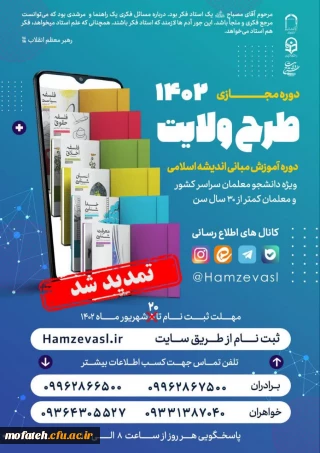 دوره مجازی؛

ثبت نام طرح ولایت مجازی کشوری  ۱۴۰۲