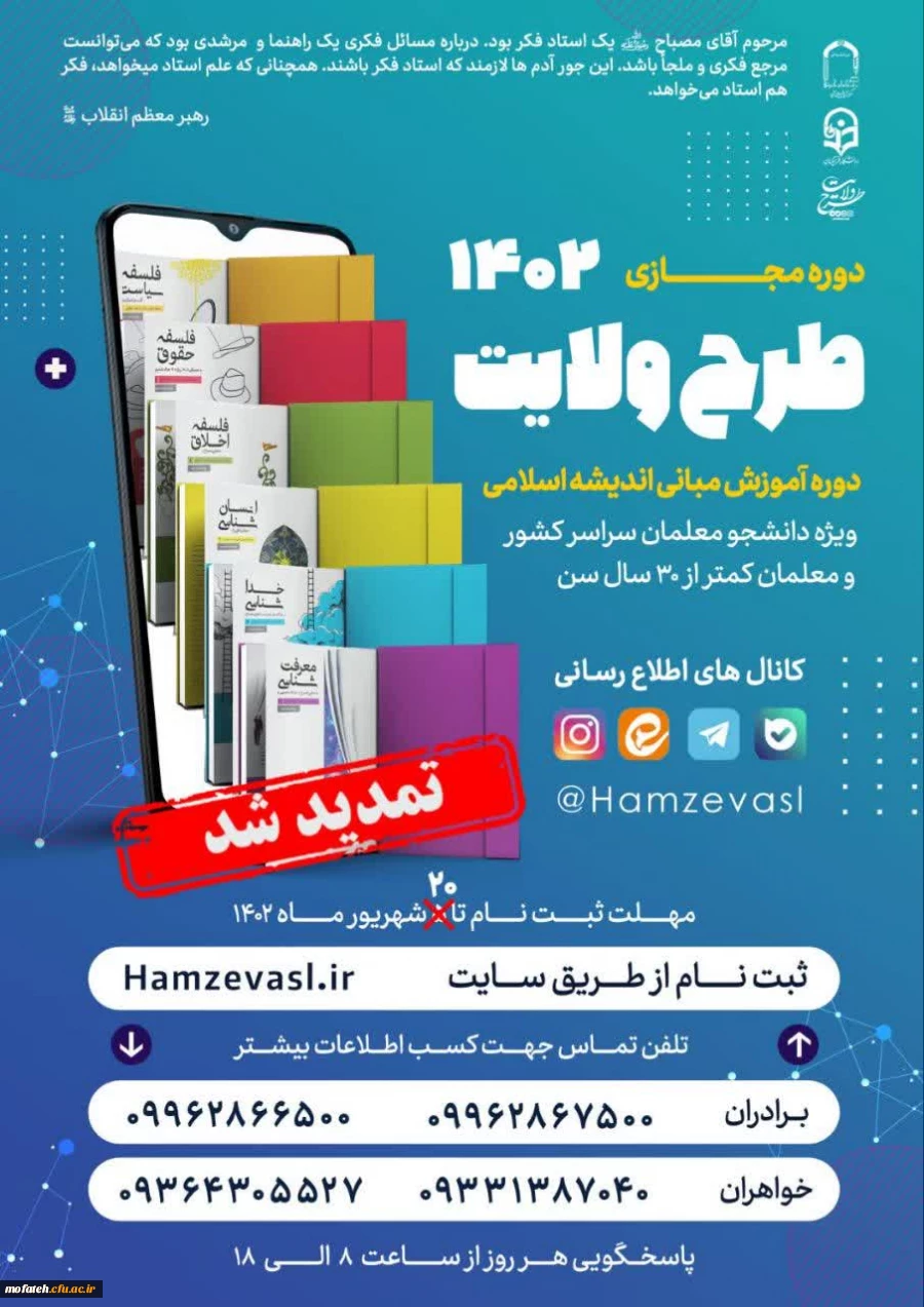 ثبت نام طرح ولایت مجازی کشوری  ۱۴۰۲ 2