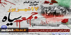 چهل و پنجمین سالروز قیام خونین ۱۷ شهریور ۱۳۵۷ گرامی باد