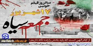 پیام گرامیداشت؛

چهل و پنجمین سالروز قیام خونین ۱۷ شهریور ۱۳۵۷ گرامی باد