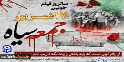 پیام گرامیداشت؛

چهل و پنجمین سالروز قیام خونین ۱۷ شهریور ۱۳۵۷ گرامی باد