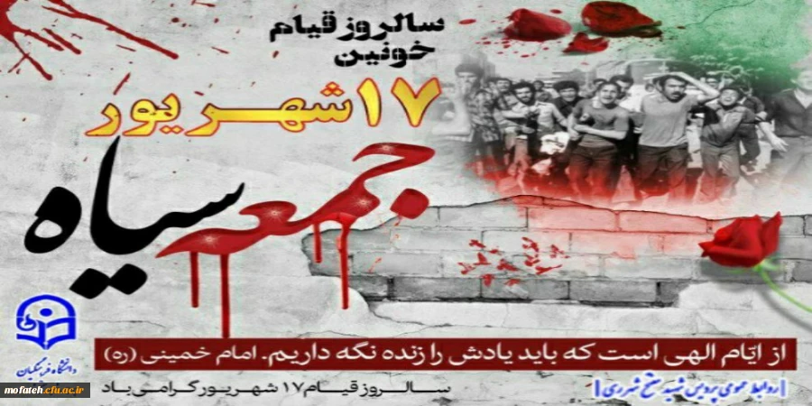 چهل و پنجمین سالروز قیام خونین ۱۷ شهریور ۱۳۵۷ گرامی باد