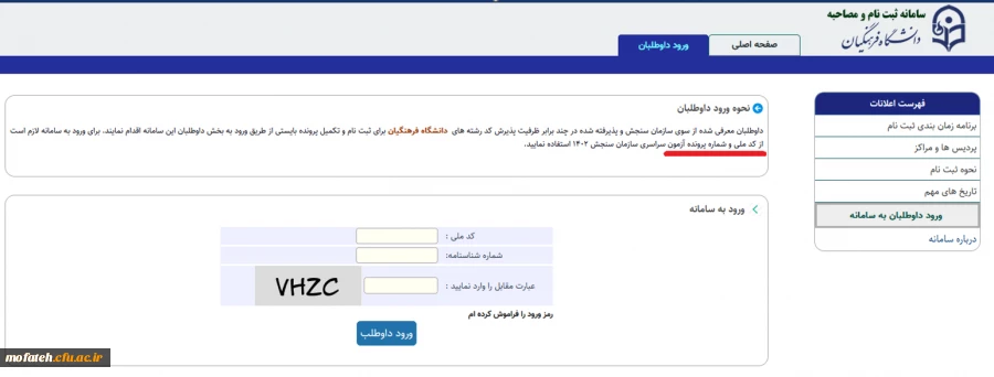 توضیحات سرپرست معاونت نظارت و ارزیابی پیرامون فرآیند ارزیابی تکمیلی داوطلبان ورودی 1402 دانشجو معلمان دانشگاه فرهنگیان 
