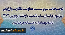 توضیحات سرپرست معاونت نظارت و ارزیابی پیرامون فرآیند ارزیابی تکمیلی داوطلبان ورودی 1402 دانشجو معلمان دانشگاه فرهنگیان