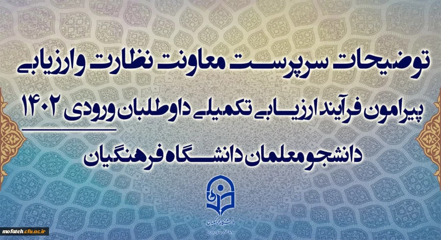توضیحات سرپرست معاونت نظارت و ارزیابی پیرامون فرآیند ارزیابی تکمیلی داوطلبان ورودی 1402 دانشجو معلمان دانشگاه فرهنگیان