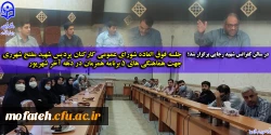 تشکیل جلسه فوق العاده شورای عمومی کارکنان پردیس شهید مفتح شهرری جهت هماهنگی های ۵ برنامه همزمان در دهه آخر شهریور