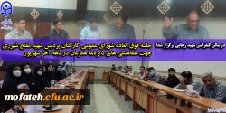 تشکیل جلسه فوق العاده شورای عمومی کارکنان پردیس شهید مفتح شهرری جهت هماهنگی های ۵ برنامه همزمان در دهه آخر شهریور