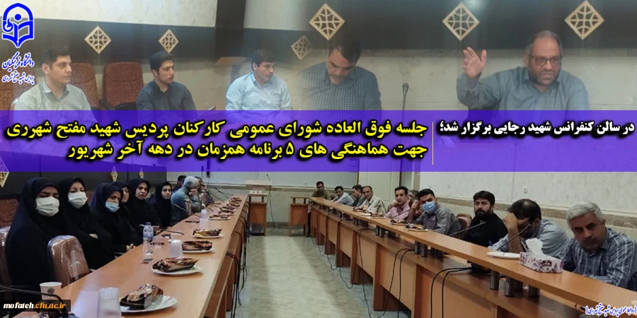 تشکیل جلسه فوق العاده شورای عمومی کارکنان پردیس شهید مفتح شهرری جهت هماهنگی های ۵ برنامه همزمان در دهه آخر شهریور