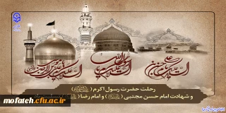 پیام تسلیت؛

رحلت پیامبر عظیم الشان اسلام و شهادت دومین امام شیعیان امام حسن مجتبی (ع) بر عاشقان اهل بیت نبوت تسلیت باد.