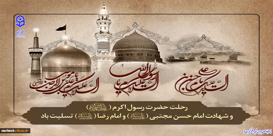 رحلت پیامبر عظیم الشان اسلام و شهادت دومین امام شیعیان امام حسن مجتبی (ع) بر عاشقان اهل بیت نبوت تسلیت باد.