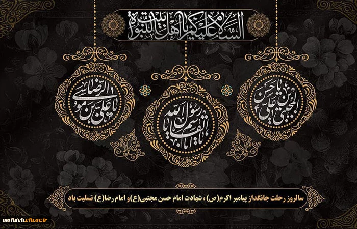 رحلت پیامبر عظیم الشان اسلام و شهادت دومین امام شیعیان امام حسن مجتبی (ع) بر عاشقان اهل بیت نبوت تسلیت باد.