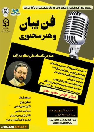 کارگاه آموزشی؛

فن بیان و سخنوری