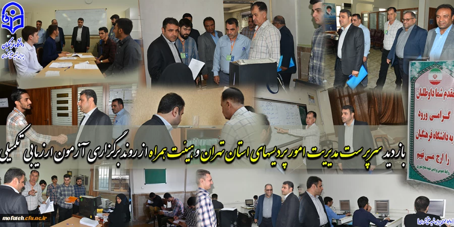 بازدید  سرپرست  مدیریت امور پردیسهای استان تهران و هیئت همراه از روند برگزاری  آزمون ارزیابی تکمیلی 