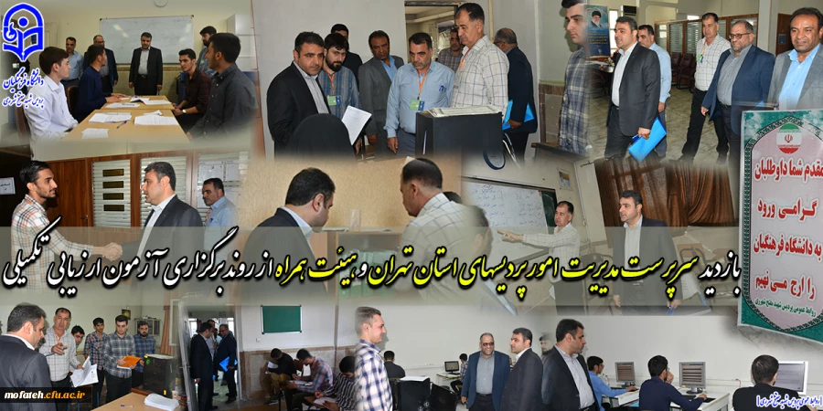 بازدید  سرپرست  مدیریت امور پردیسهای استان تهران و هیئت همراه از روند برگزاری  آزمون ارزیابی تکمیلی