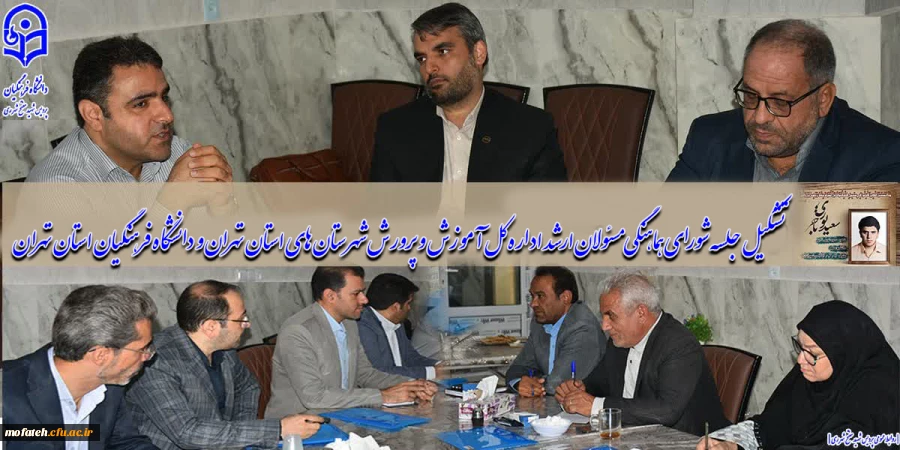 تشکیل جلسه شورای هماهنگی مسئولان ارشد اداره کل آموزش و پرورش شهرستان های استان تهران و دانشگاه فرهنگیان استان تهران