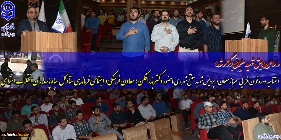 ختتامیه دوره توان افزایی سرباز معلمان در پردیس شهید مفتح شهر ری با حضور دکتر بذرافکن؛ معاون فرهنگی و اجتماعی فرماندهی ستاد کل سپاه پاسداران انقلاب اسلامی
