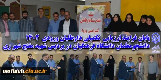 پایان؛

فرایند ارزیابی  تکمیلی داوطلبان ورودی  1402 دانشجومعلمان دانشگاه فرهنگیان در پردیس شهید مفتح شهر ری 