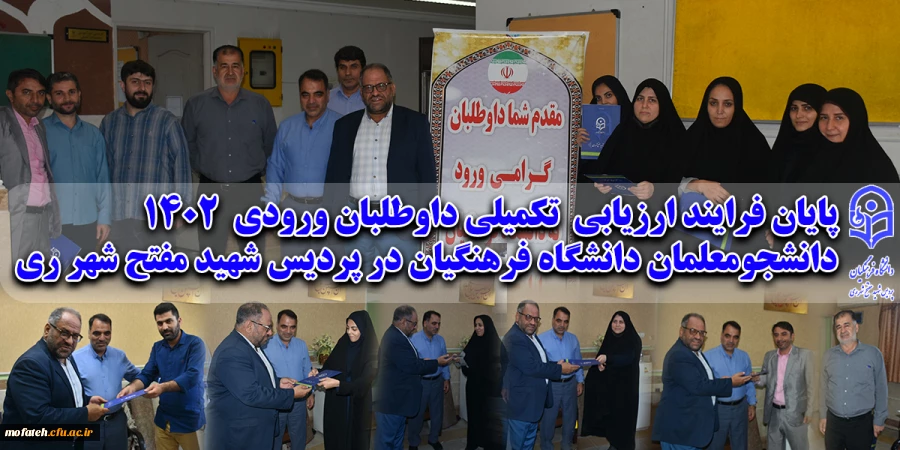 فرایند ارزیابی  تکمیلی داوطلبان ورودی  1402    دانشجومعلمان دانشگاه فرهنگیان در پردیس شهید مفتح شهر ری 