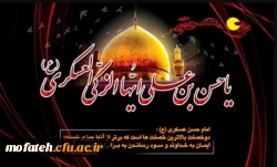 شهادت جانسوز یازدهمین امام شیعیان امام حسن عسکری (ع) برهمگان تسلیت باد. 2