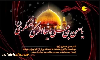 پیام تسلیت؛

شهادت جانسوز یازدهمین امام شیعیان امام حسن عسکری (ع) برهمگان تسلیت باد.