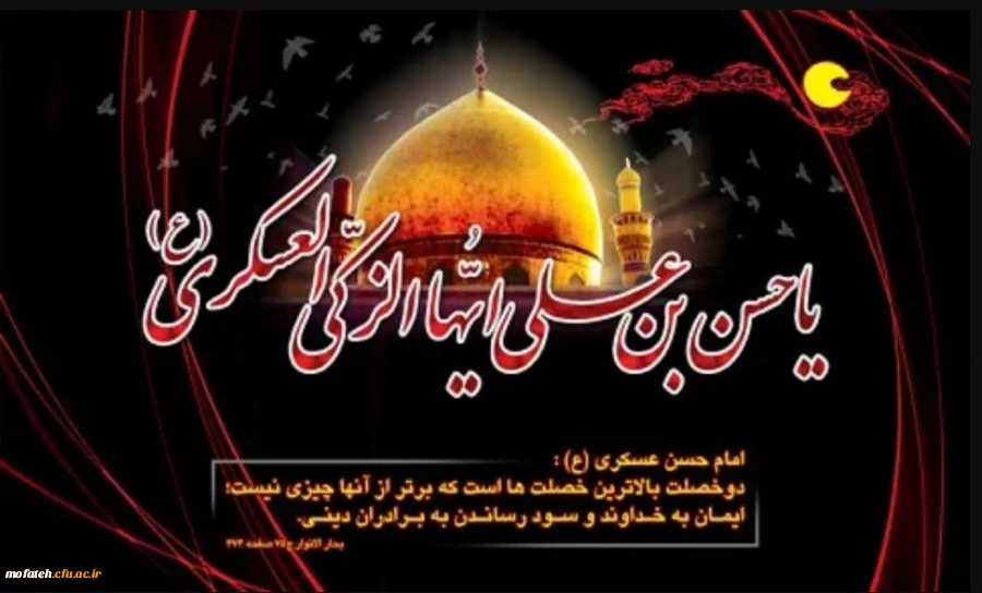 شهادت جانسوز یازدهمین امام شیعیان امام حسن عسکری (ع) برهمگان تسلیت باد. 2