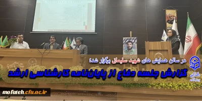 در سالن همایش های شهید سلیمانی برگزار شد؛

گزارش جلسه دفاع از پایان نامه کارشناسی ارشد