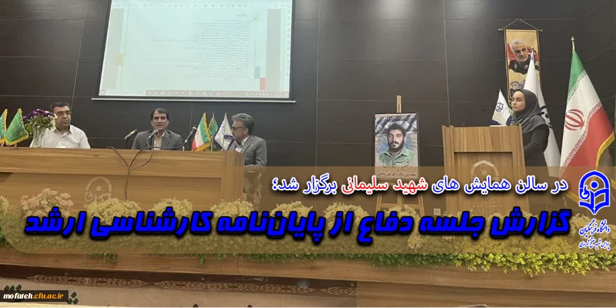 گزارش جلسه دفاع از پایان نامه کارشناسی ارشد