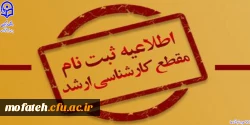 زمان ثبت نام پذیرفته شدگان مقطع کارشناسی ارشد ناپیوسته سال 1402