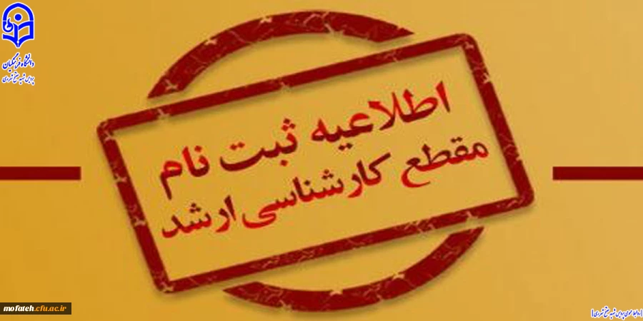 زمان ثبت نام پذیرفته شدگان مقطع کارشناسی ارشد ناپیوسته سال 1402