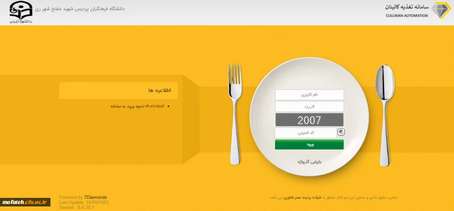 «سامانه تغذیه کالینان»