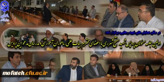 در سالن همایش های شهید رجایی، برگزار شد؛

اولین جلسه مسئولان پردیس شهید مفتح شهر ری با اعضای محترم هیات علمی، ماموران آموزشی و مدرسان مدعو این پردیس