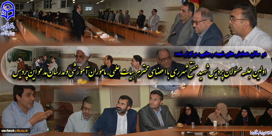اولین جلسه مسئولان پردیس شهید مفتح شهر ری با اعضای محترم هیات علمی، ماموران آموزشی و مدرسان مدعو این پردیس