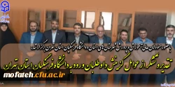 تقدیر و تشکر از عوامل گزینش داوطلبان ورود به دانشگاه فرهنگیان استان تهران