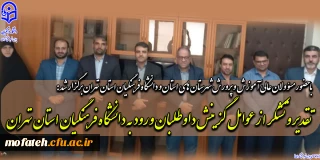 با حضور مسؤولان عالی آموزش و پرورش شهرستان های استان و دانشگاه فرهنگیان استان تهران برگزار شد:

تقدیر و تشکر از عوامل گزینش داوطلبان ورود به دانشگاه فرهنگیان استان تهران